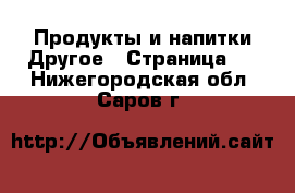 Продукты и напитки Другое - Страница 2 . Нижегородская обл.,Саров г.